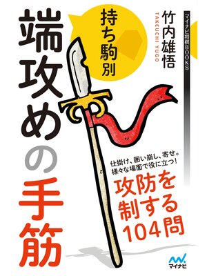 cover image of 持ち駒別　端攻めの手筋